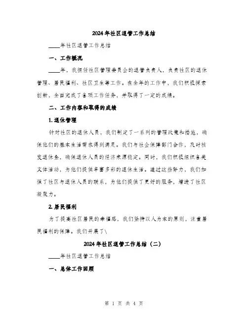 2024年社区退管工作总结(2篇)