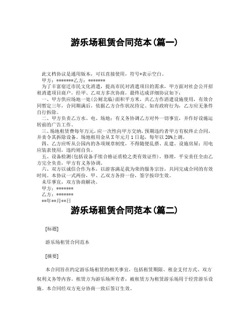 游乐场租赁合同范本(精选3篇)