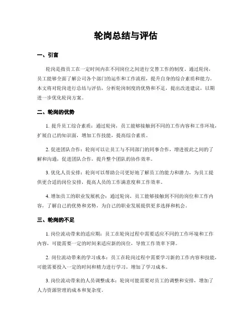 轮岗总结与评估