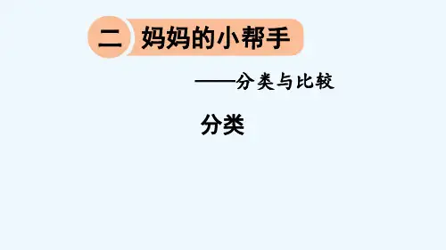 锦州市一小一年级数学上册二妈妈的小帮手__分类与比较信息窗1分类课件版六三制
