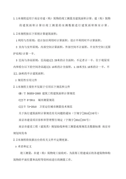 建筑工程竣工测量及面积计算规程