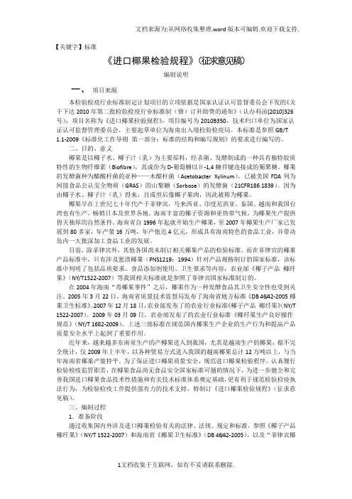 【标准】进口椰果检验规程编制说明