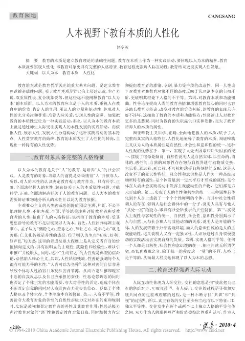 人本视野下教育本质的人性化