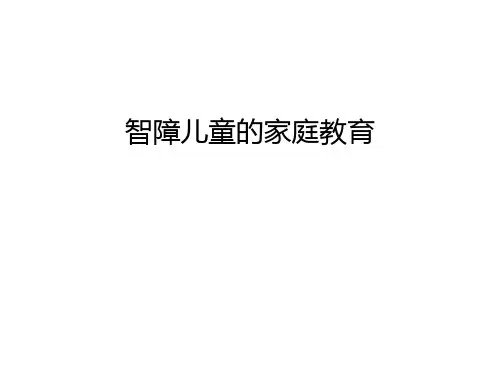 智障儿童的家庭教育培训讲学