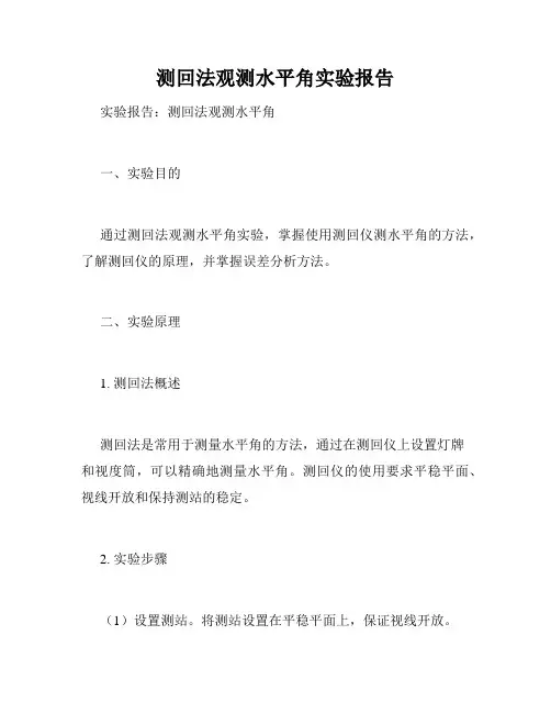 测回法观测水平角实验报告