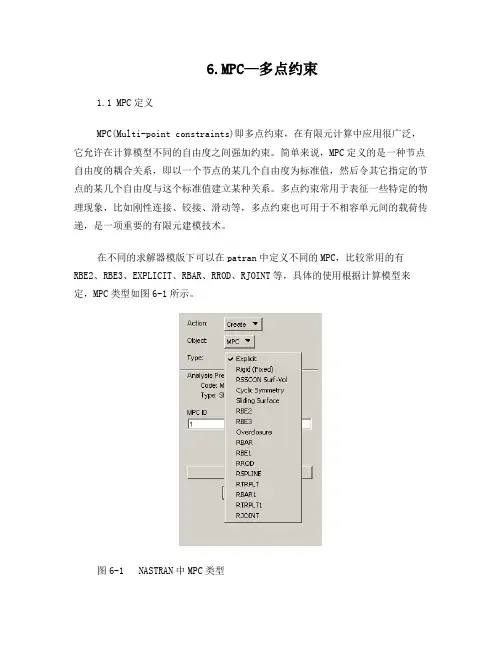 有限元MPC问题多点约束