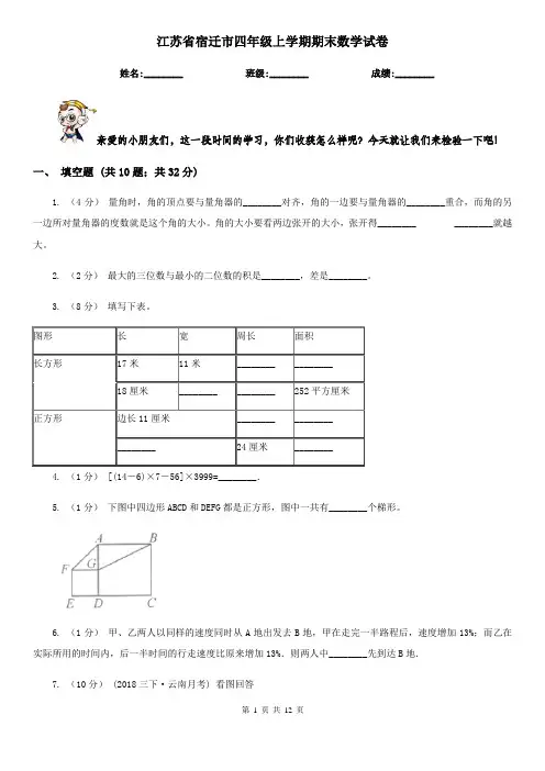 江苏省宿迁市四年级上学期期末数学试卷