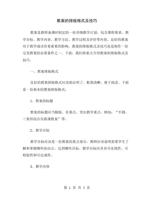 教案的排版格式及技巧