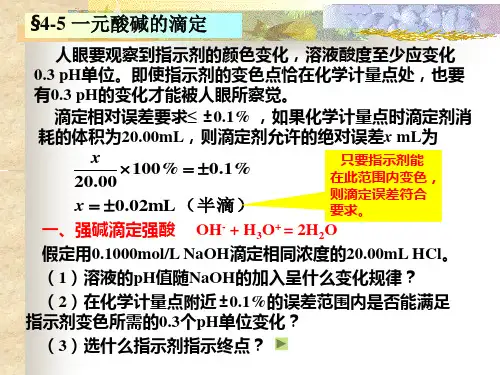 第四章 酸碱滴定法(2)