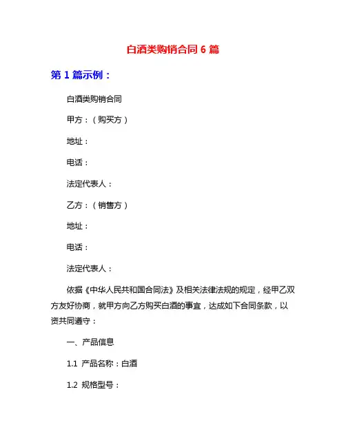 白酒类购销合同6篇