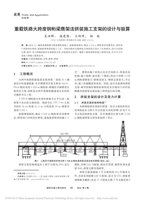 重载铁路大跨度钢桁梁膺架法拼装施工支架的设计与验算
