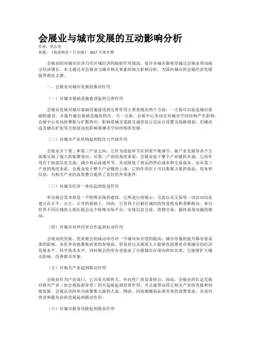 会展业与城市发展的互动影响分析