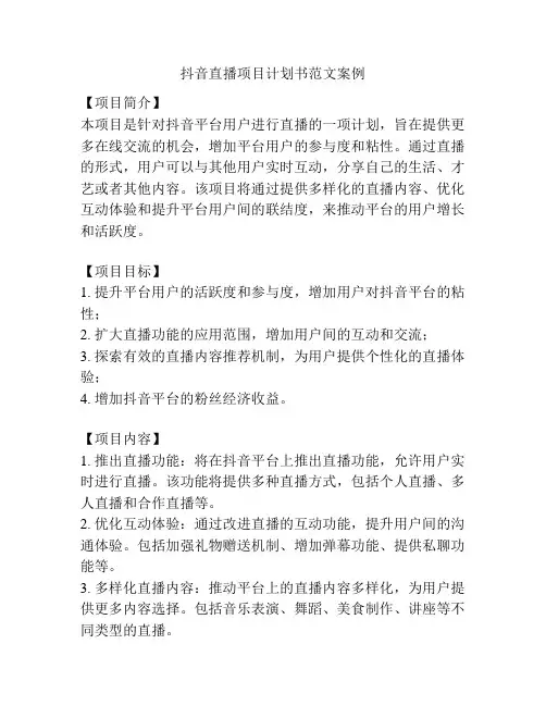 抖音直播项目计划书范文案例