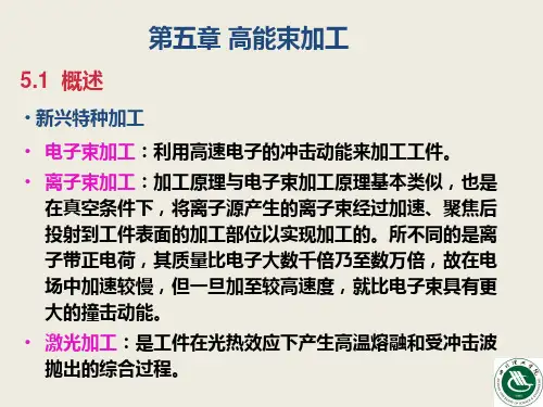 5高能束加工