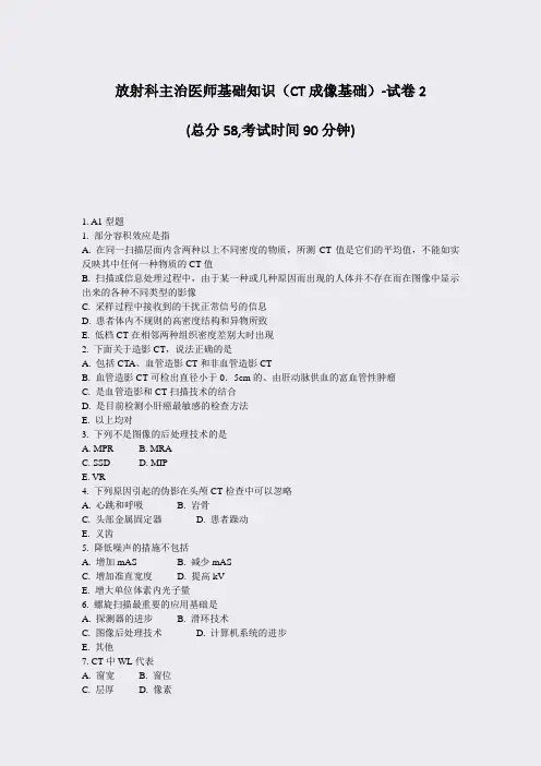 放射科主治医师基础知识CT成像基础-试卷2_真题-无答案