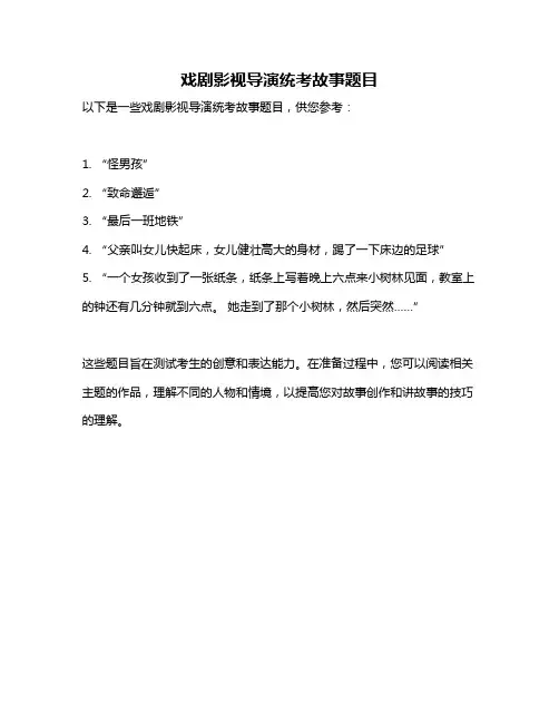 戏剧影视导演统考故事题目