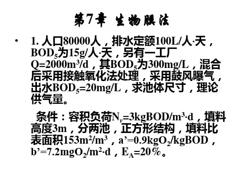 生物膜法典型工艺计算例题