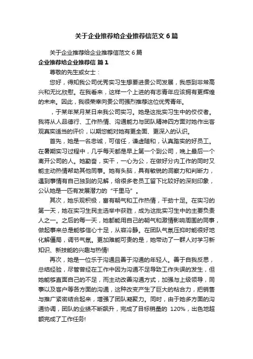 关于企业推荐给企业推荐信范文6篇