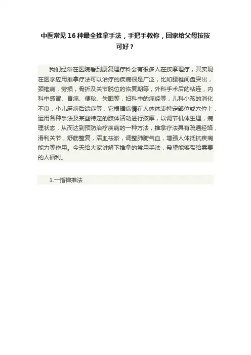 中医常见16种最全推拿手法，手把手教你，回家给父母按按可好？