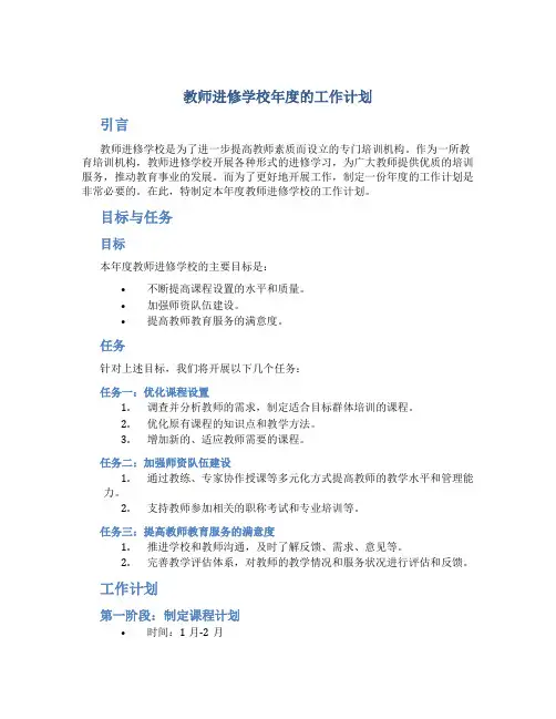 教师进修学校年度的工作计划
