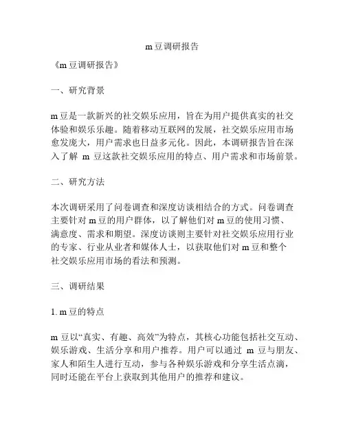 m豆调研报告