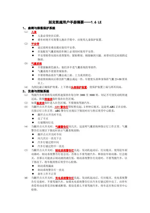别克凯越用户手册摘要——1.6 LE