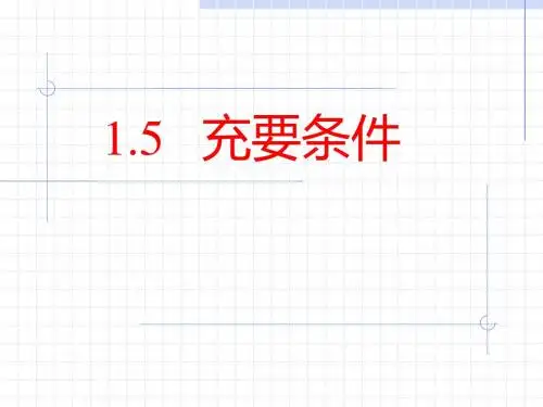 语文版中职数学基础模块上册1.5《充要条件》ppt课件2