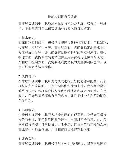 排球实训课自我鉴定