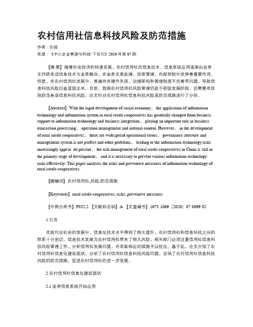 农村信用社信息科技风险及防范措施