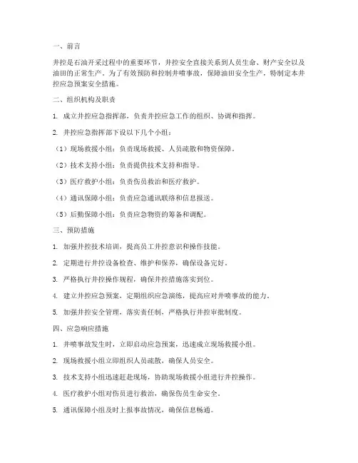 井控应急预案安全措施