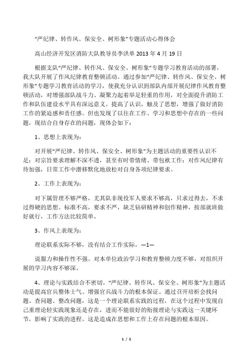 干部《严纪律、转作风、保安全、树形象》心得体会