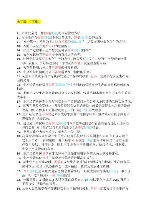 上海市安全生产管理读本习题集道