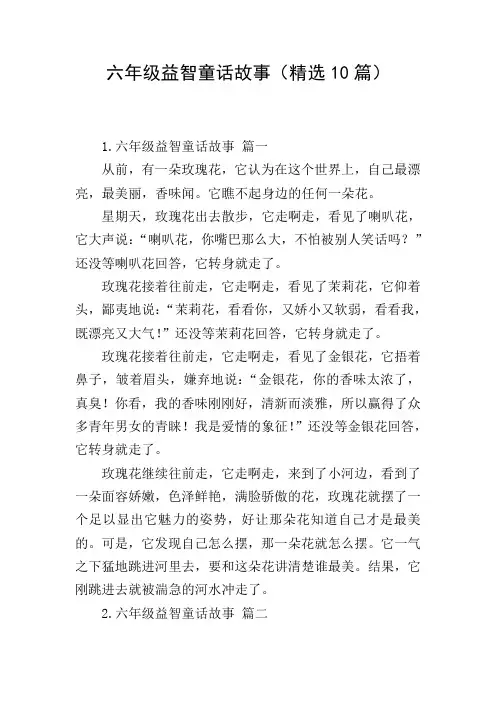六年级益智童话故事(精选10篇)