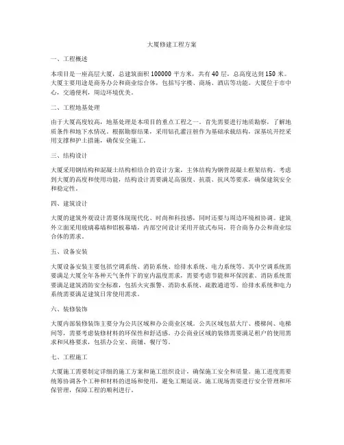 大厦修建工程方案