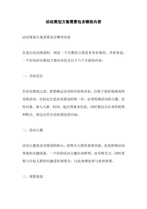活动策划方案需要包含哪些内容
