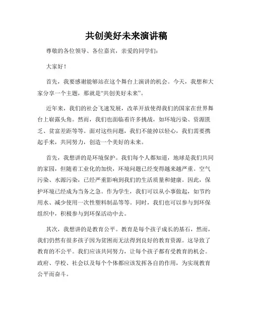 共创美好未来演讲稿