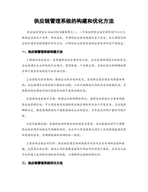 供应链管理系统的构建和优化方法
