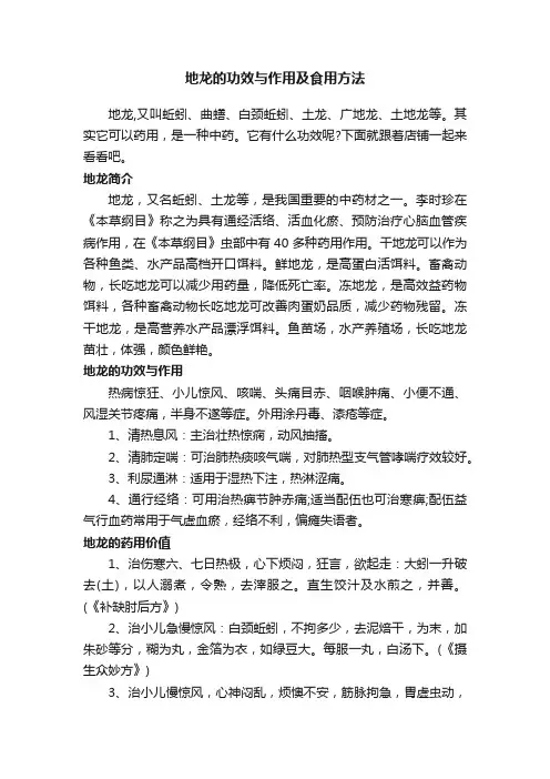 地龙的功效与作用及食用方法