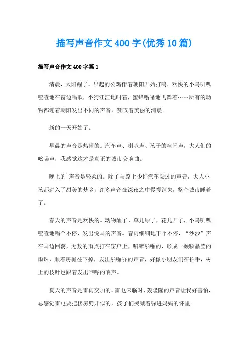 描写声音作文400字(优秀10篇)
