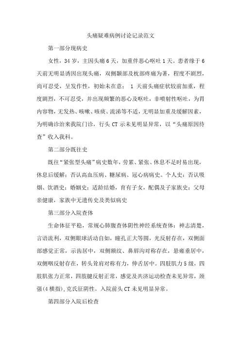 头痛疑难病例讨论记录范文