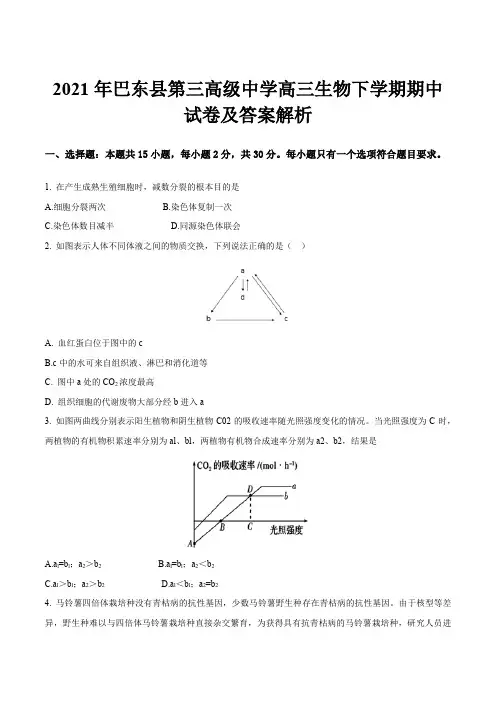 2021年巴东县第三高级中学高三生物下学期期中试卷及答案解析
