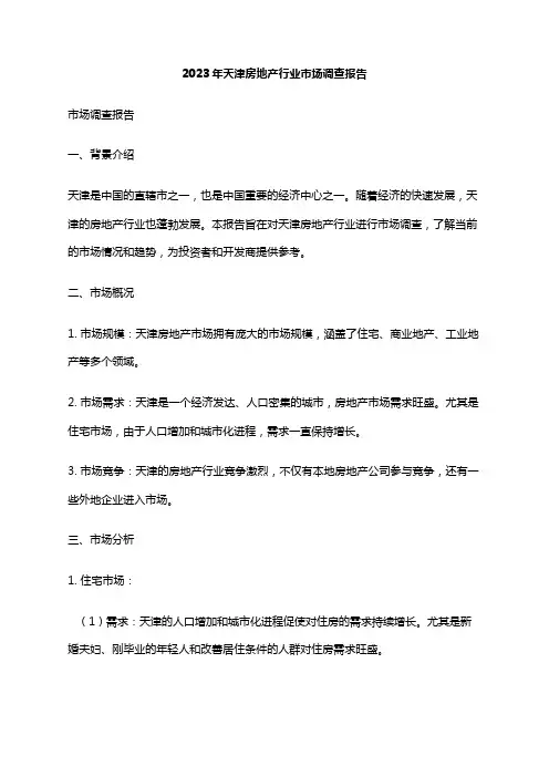 2023年天津房地产行业市场调查报告