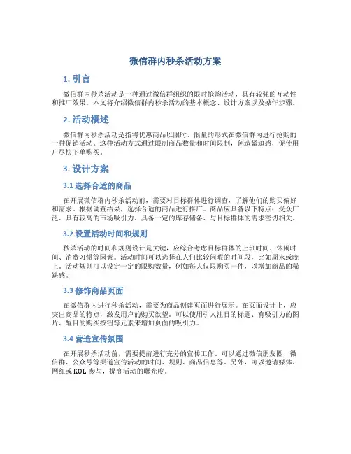 微信群内秒杀活动方案
