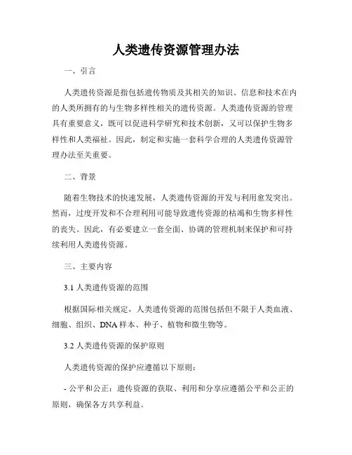 人类遗传资源管理办法