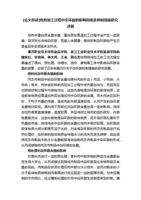 [论文荐读]烧鸡加工过程中杂环胺的影响因素及抑制措施研究进展