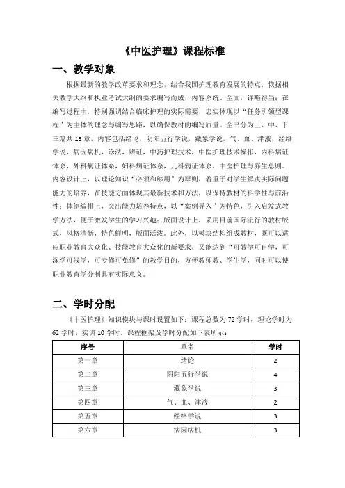《中医护理》课程标准