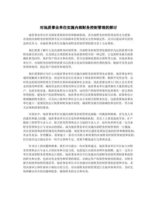 对地质事业单位实施内部财务控制管理的探讨