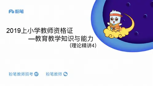 2019小学教师资格证考试1.9小学科目二理论精讲4(精选)