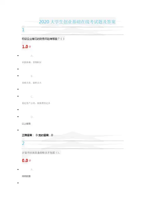 2020大学生创业基础在线考试题及答案