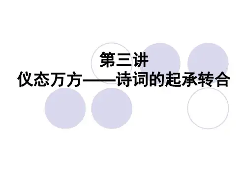 第四讲  仪态万方——诗词的起承转合